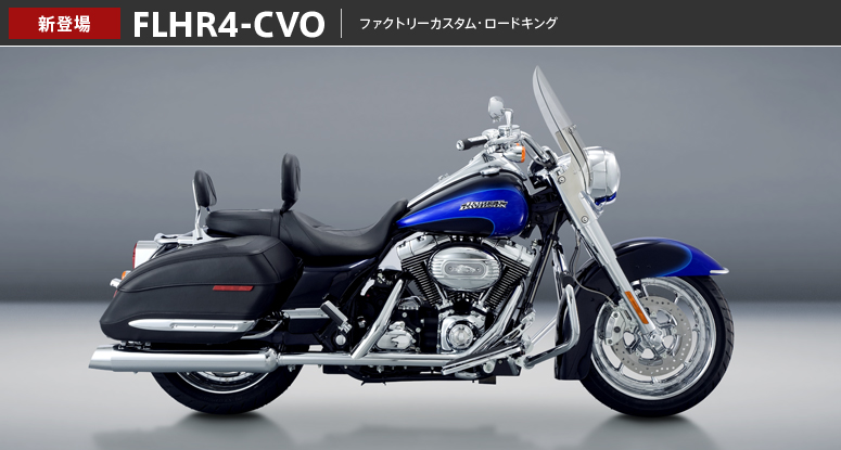 CVO - FLHR4-CVO｜HARLEY-DAVIDSON JAPAN